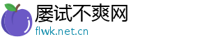 屡试不爽网